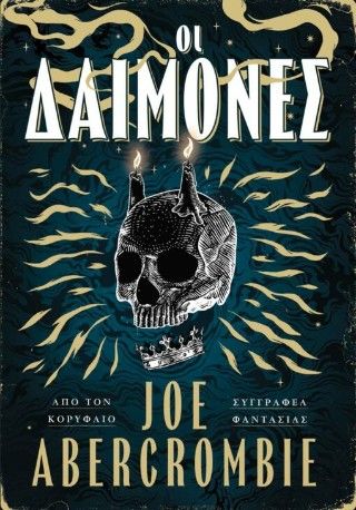 Οι δαίμονες, , Joe Abercrombie, Εκδόσεις Anubis, 2025